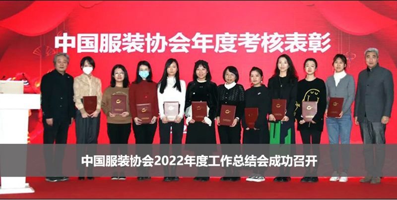 中国服装协会2022年度工作总结会顺利召开