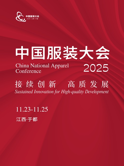 中国服装大会