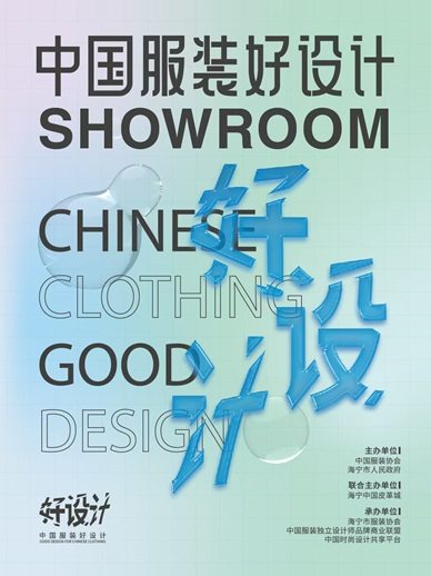China Apparel Good Design Showroom