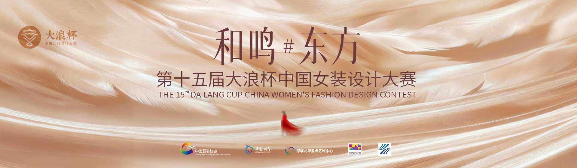 第十五届大浪杯中国女装设计大赛